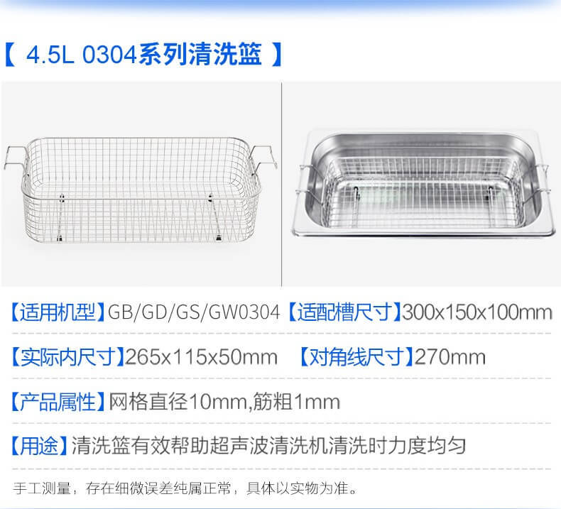 耐用不銹鋼304清潔籃,適用于 1-30L 容量超聲波清洗機槽