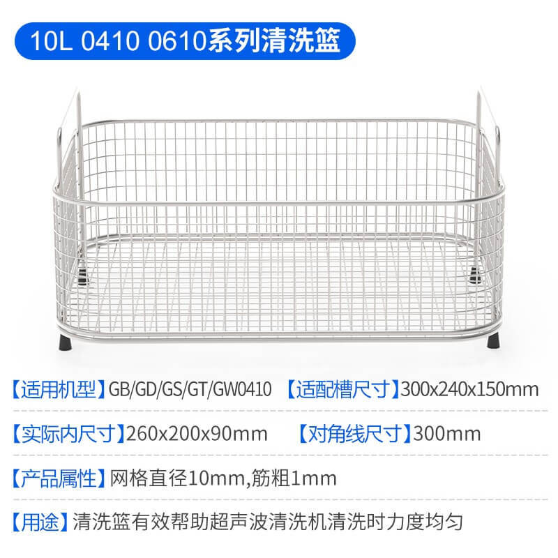 耐用不銹鋼304清潔籃,適用于 1-30L 容量超聲波清洗機槽