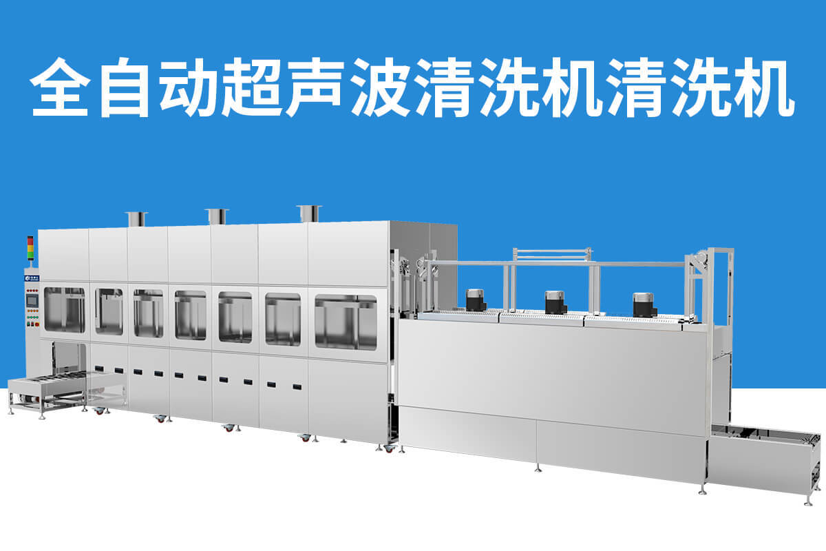多槽全自動超聲波清洗機 多槽全自動超聲波清洗機