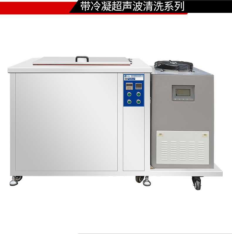 冠博仕GM144960LN冷凝超聲波清洗機 | 960L/7200W | 超聲波功能+過濾循環(huán)+冷凝功能