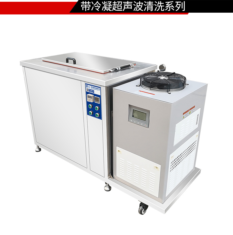 冠博仕GM144960LN冷凝超聲波清洗機 | 960L/7200W | 超聲波功能+過濾循環(huán)+冷凝功能