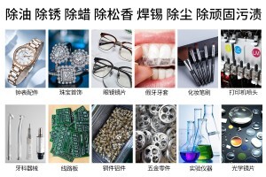 超聲波清洗機可以洗哪些物品? 超聲波清洗機可以洗哪些物品?