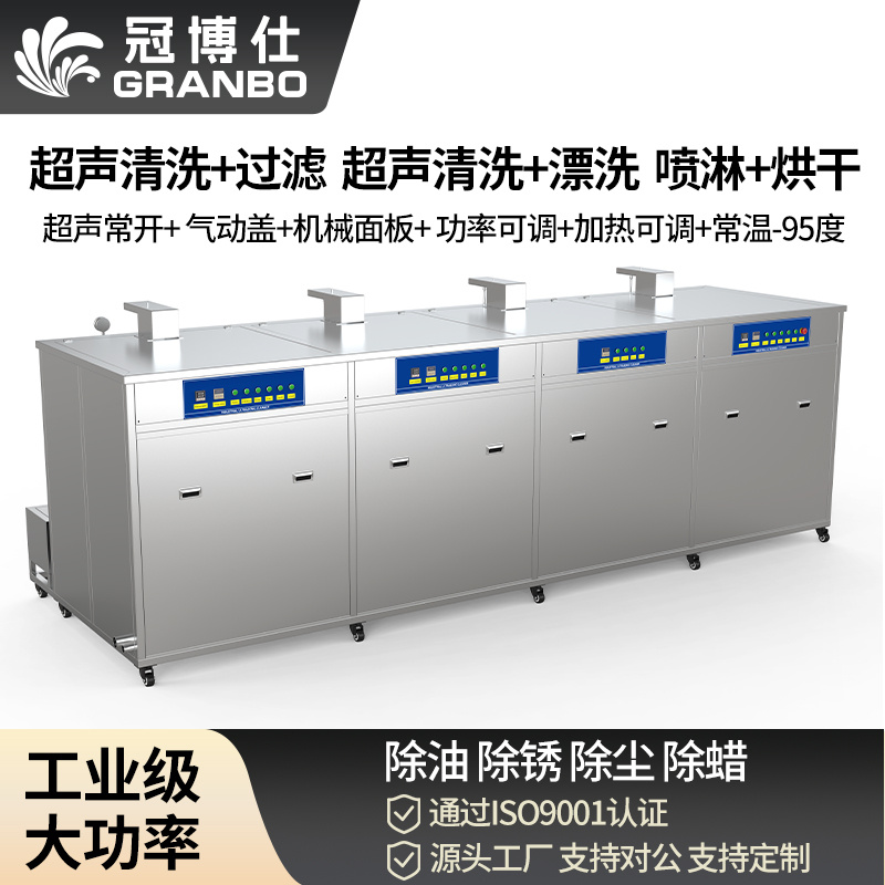 冠博仕 GF4-1240PLH 四槽超聲波清洗機(jī)｜45L 24振頭工業(yè)清洗過濾漂洗噴淋烘干一體機(jī)