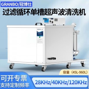 冠博仕GM144960L單槽過濾循環(huán)超聲波清洗機 | 960L/7200W | 可清洗三通配件、銅鋁合金小配件、不銹鋼沖壓件