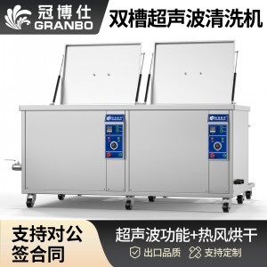 冠博仕GE144960H雙槽超聲波清洗機帶鼓風烘干 | 960L/7200W | 工業級除油除銹設備銅鋁合金小配件清洗