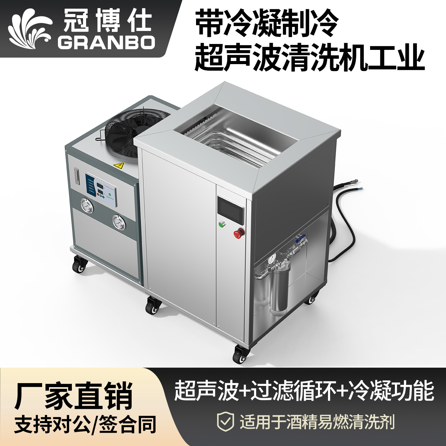 冠博仕GM144960LN冷凝超聲波清洗機 | 960L/7200W | 超聲波功能+過濾循環(huán)+冷凝功能