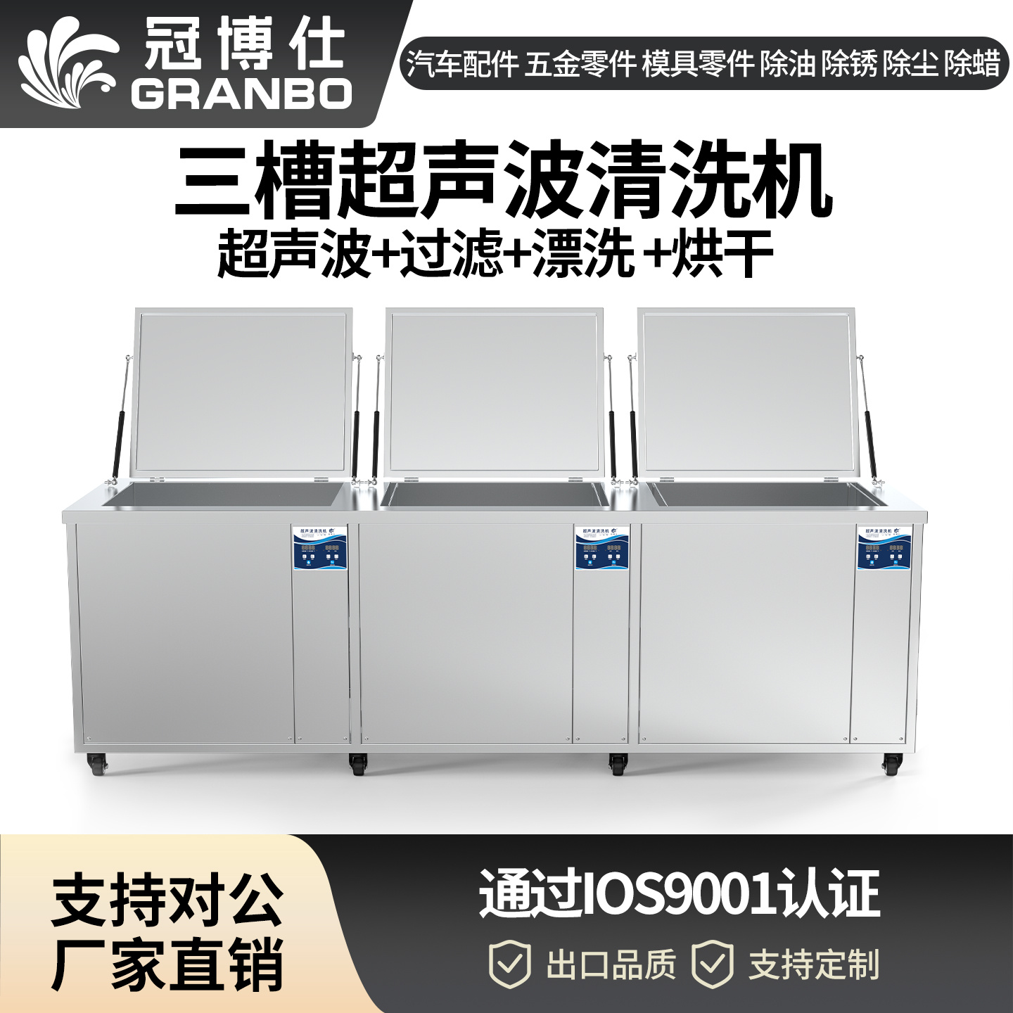 冠博仕GF1860HL三槽超聲波清洗機 | 61L/900W | 工業級過濾漂洗烘干三槽設備用于汽修模具五金除油除銹